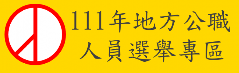 111年地方公職人員選舉